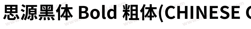 思源黑体 Bold 粗体(CHINESE GB2312)字体转换